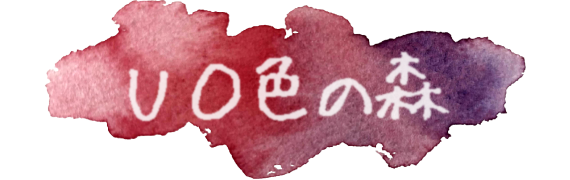 UO色の森