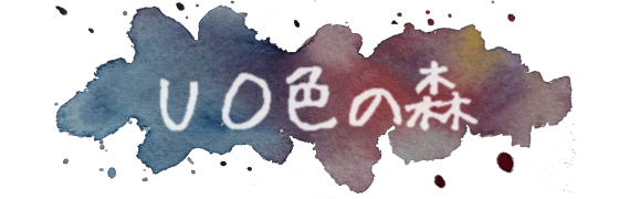 UO色の森